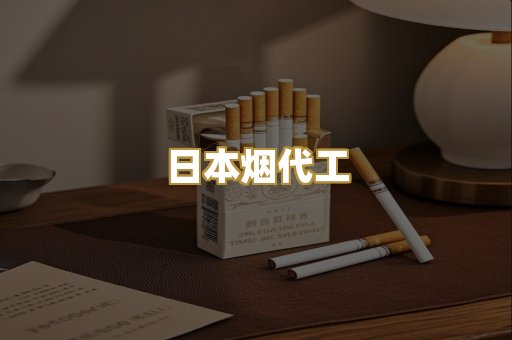 日本烟代工