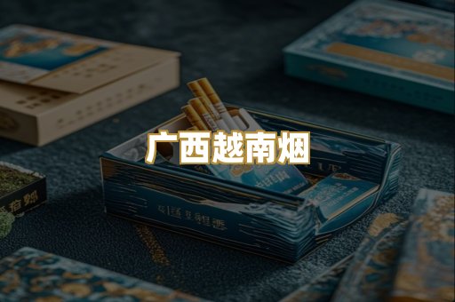 广西越南烟